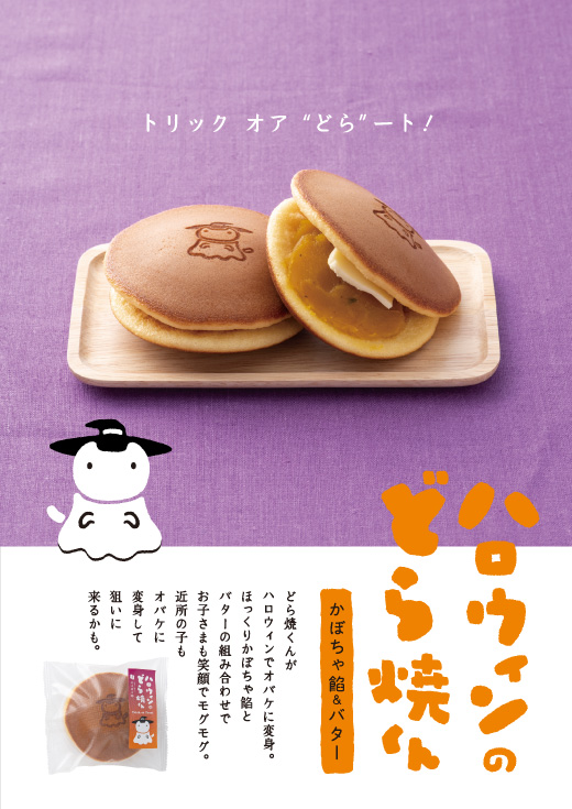 ハロウィンのどら焼きくん（かぼちゃ餡＆バター）