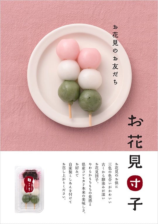 お花見団子