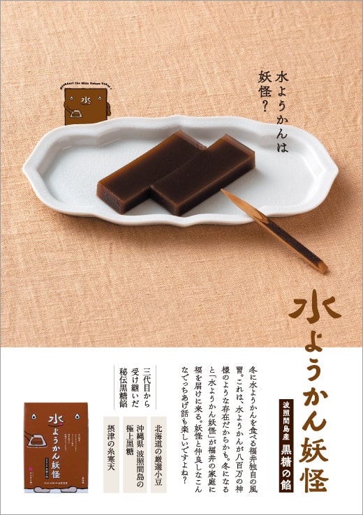 水ようかん妖怪