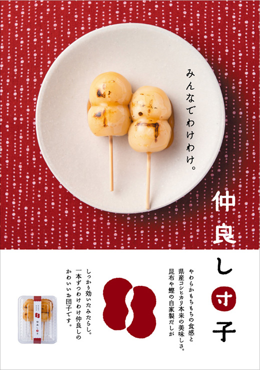 仲良し団子