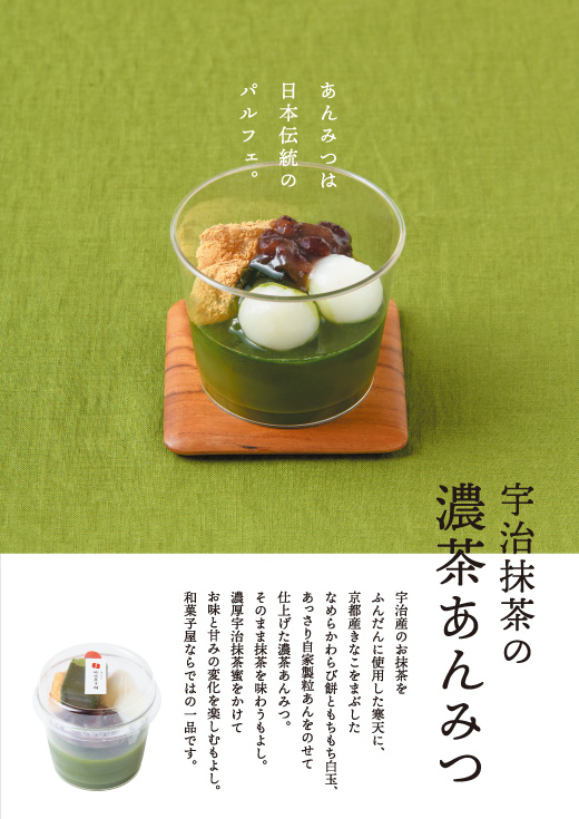 宇治抹茶の濃茶あんみつ