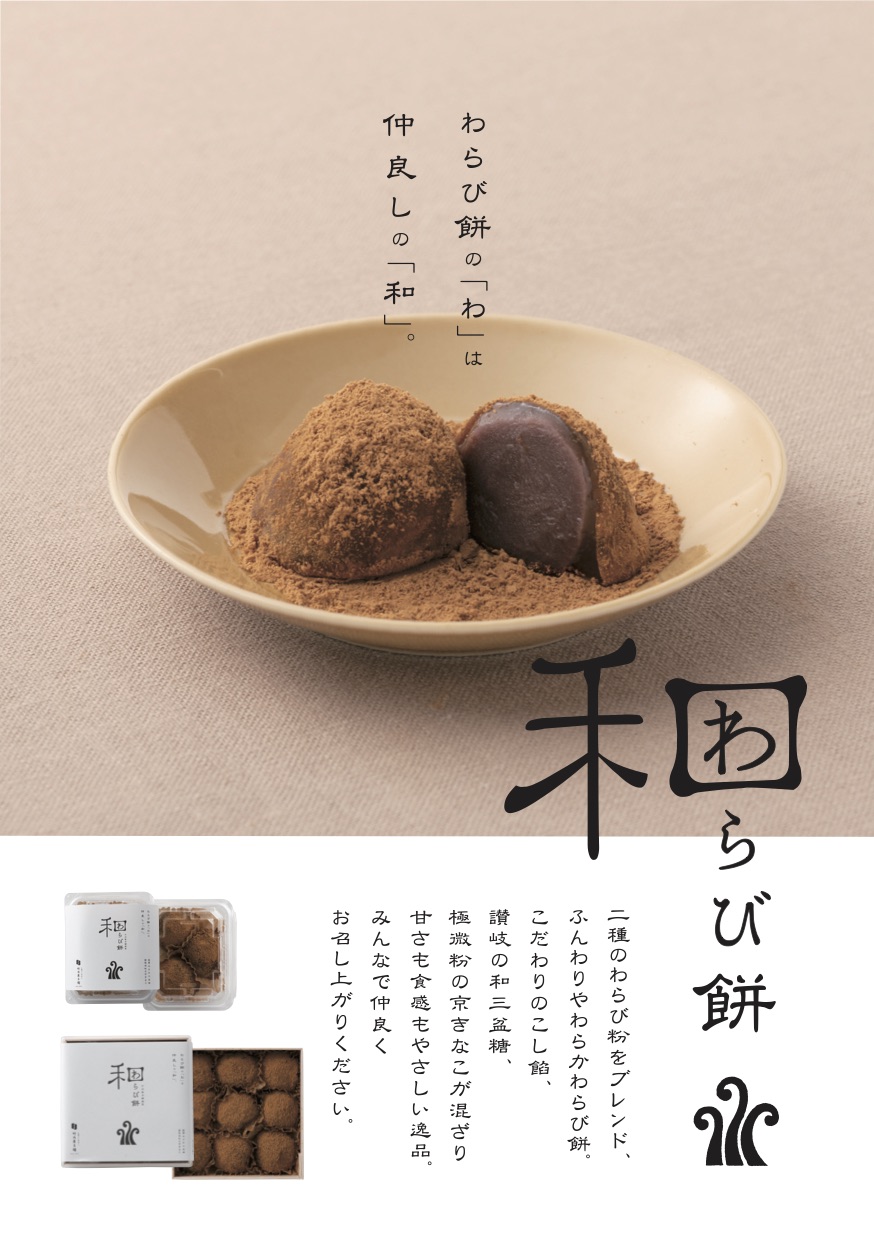 和らび餅